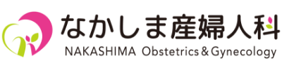 なかしま産婦人科